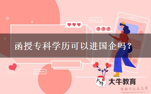 函授專科學(xué)歷可以進國企嗎？