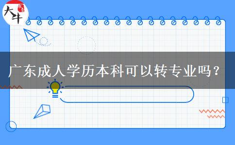 廣東成人學(xué)歷本科可以轉(zhuǎn)專業(yè)嗎？