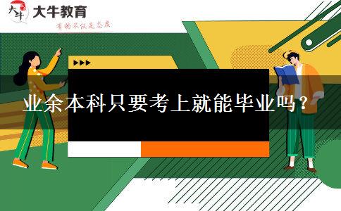 業(yè)余本科只要考上就能畢業(yè)嗎？