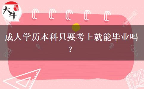 成人學(xué)歷本科只要考上就能畢業(yè)嗎？