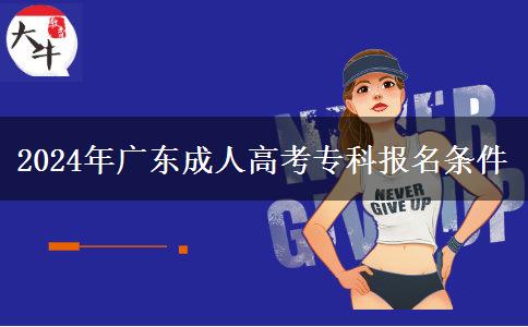 2024年廣東成人高考?？茍竺麠l件