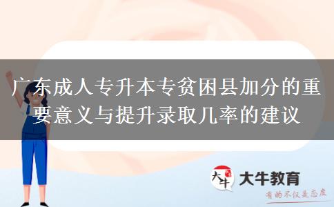 廣東成人專(zhuān)升本貧困縣加分嗎