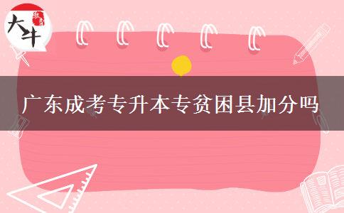 廣東成考專升本貧困縣加分嗎