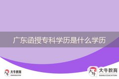 廣東函授?？茖W(xué)歷是什么學(xué)歷