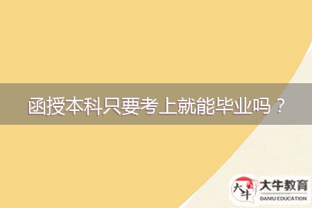 函授本科只要考上就能畢業(yè)嗎？