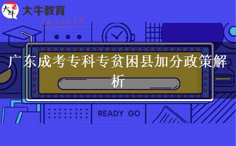 廣東成考專(zhuān)科專(zhuān)貧困縣加分嗎