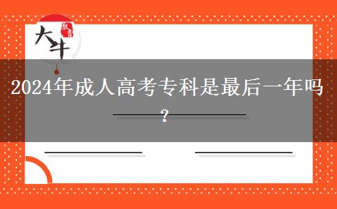 2024年成人高考?？剖亲詈笠荒陠幔? width='170' height='105'/></a></dt>
						<dd><a href=