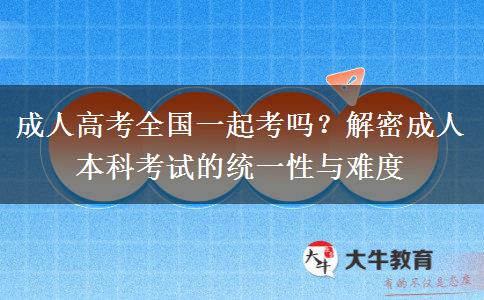成人本科全國(guó)一起考嗎？
