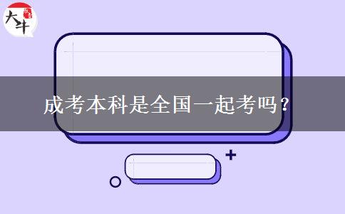 成考本科是全國一起考嗎？