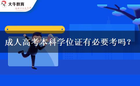 成人高考本科學(xué)位證有必要考嗎？