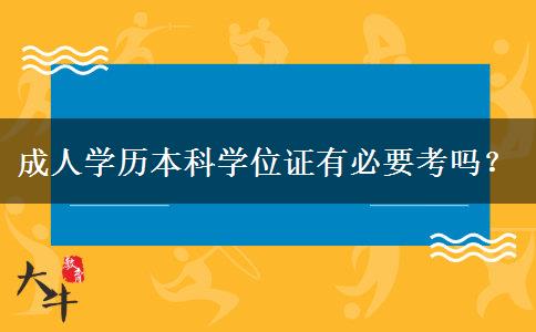 成人學(xué)歷本科學(xué)位證有必要考嗎？