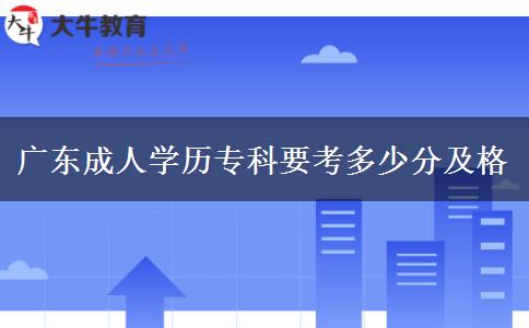 廣東成人學歷專科要考多少分及格