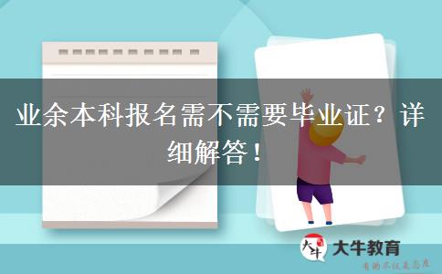 業(yè)余本科報(bào)名需不需要畢業(yè)證？詳細(xì)解答！