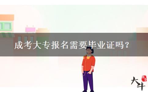 成考大專報名需要畢業(yè)證嗎？