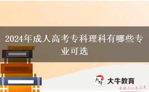 2024年成人高考?？评砜朴心男I(yè)可選