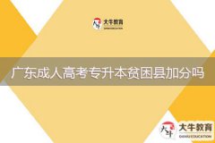 廣東成人高考專(zhuān)升本貧困縣加分嗎