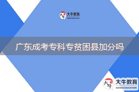 廣東成考?？茖Ｘ毨Эh加分嗎