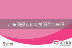 廣東函授?？茖Ｘ毨Эh加分嗎
