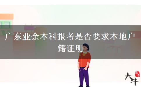 廣東業(yè)余本科報(bào)考是否要求本地戶(hù)籍證明