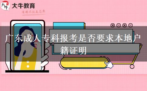 廣東成人?？茍?bào)考是否要求本地戶籍證明