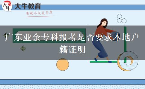 廣東業(yè)余?？茍?bào)考是否要求本地戶籍證明