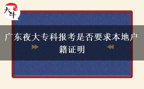 廣東夜大?？茍?bào)考是否要求本地戶籍證明
