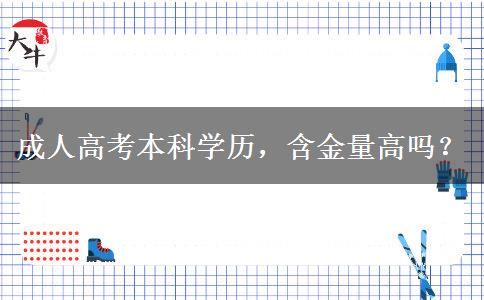 成人高考本科學(xué)歷，含金量高嗎？