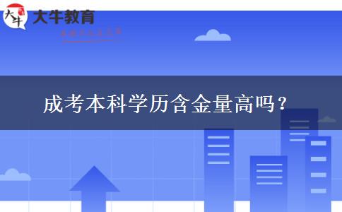 成考本科學(xué)歷含金量高嗎？