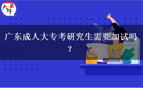 廣東成人大?？佳芯可枰釉噯?？