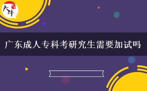 廣東成人?？瓶佳芯可枰釉噯? title=