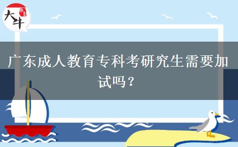 廣東成人教育?？瓶佳芯可枰釉噯?？