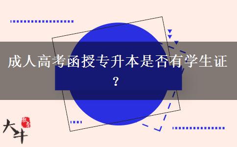 成人高考函授專升本是否有學生證？
