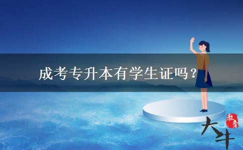 成考專升本有學生證嗎？