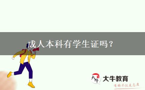 成人本科有學生證嗎？