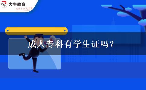 成人專科有學(xué)生證嗎？