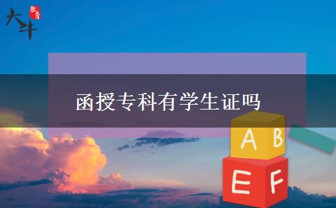 函授?？朴袑W生證嗎