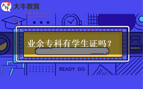 業(yè)余?？朴袑W生證嗎？
