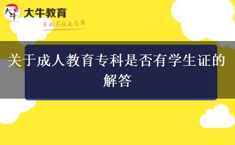 成人教育?？朴袑W生證嗎