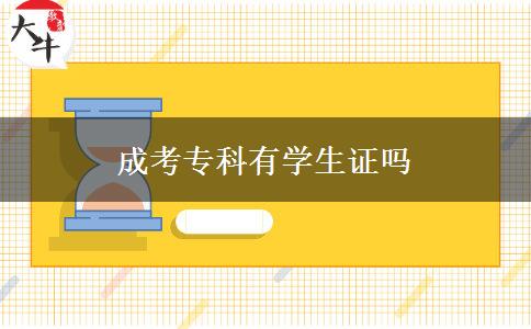 成考?？朴袑W(xué)生證嗎