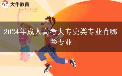 2024年成人高考大專(zhuān)史類(lèi)專(zhuān)業(yè)有哪些專(zhuān)業(yè)