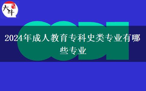 2024年成人教育專(zhuān)科史類(lèi)專(zhuān)業(yè)有哪些專(zhuān)業(yè)
