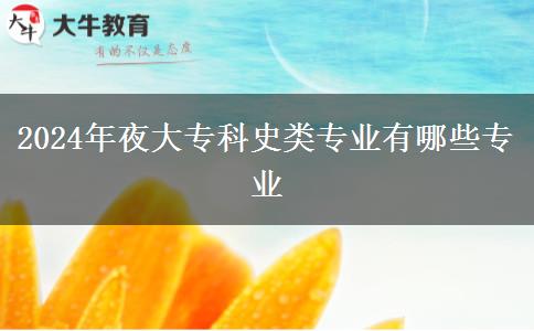 2024年夜大?？剖奉悓I(yè)有哪些專業(yè)