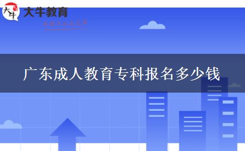 廣東成人教育?？茍竺嗌馘X