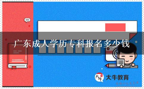 廣東成人學歷?？茍竺嗌馘X