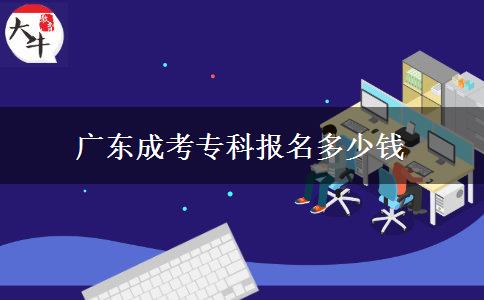 廣東成考?？茍?bào)名多少錢