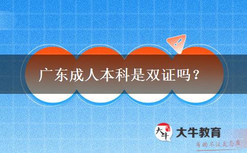 廣東成人本科是雙證嗎？