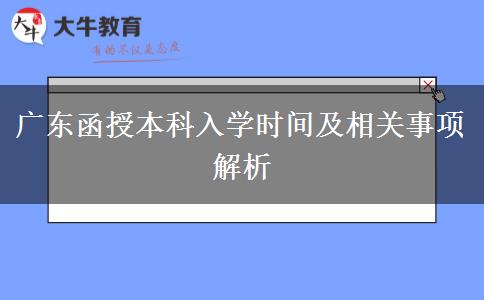 廣東函授本科入學時間及相關(guān)事項解析