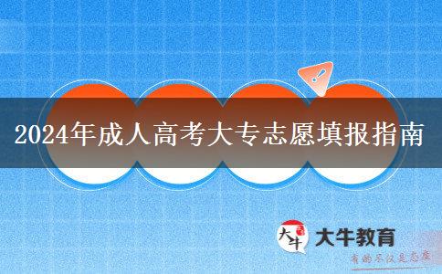2024年成人高考大專(zhuān)志愿填報(bào)指南