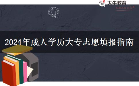 2024年成人學(xué)歷大專(zhuān)志愿填報(bào)指南
