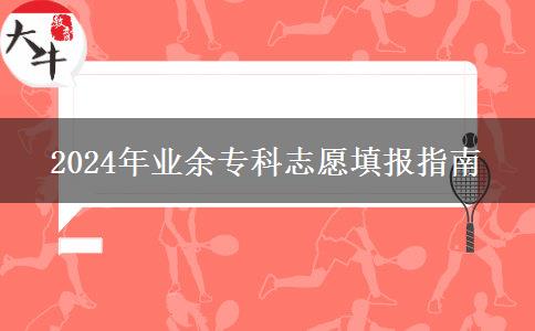 2024年業(yè)余?？浦驹柑顖?bào)指南